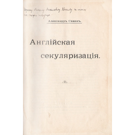 Английская секуляризация