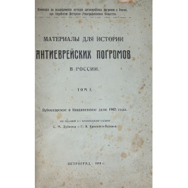 Материалы для истории антиеврейских погромов в России. Том 1