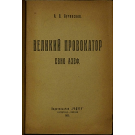 Лучинская А.В. Великий провокатор: Евно Азеф.