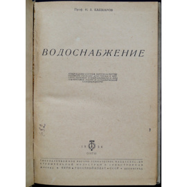 Кашкаров Н.А. Водоснабжение.