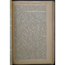 Тактика в трудах военных классиков. В двух томах