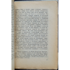 Платонов С.Ф. Петр Великий: Личность и деятельность.