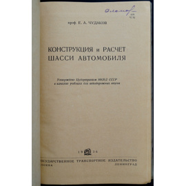 Чудаков Е. А. Конструкция и расчет шасси автомобиля.
