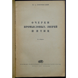Бобринский Н.А. Очерки промысловых зверей и птиц.