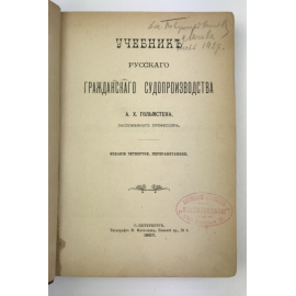 Гольмстен А.Х. Учебник русского гражданского судопроизводства.