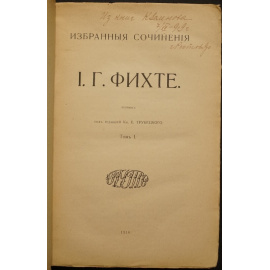 Фихте И.Г. Избранные сочинения И.Г. Фихте