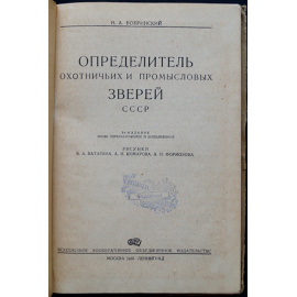 Бобринский Н.А. Определитель охотничьих и промысловых зверей СССР.