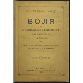 Рибо Т. Воля в ея нормальном и болезненном состояниях.