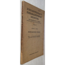 Грин Д.Г. Психоанализ в школе.