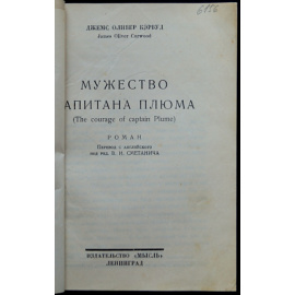 Кэрвуд Джемс Оливер. Мужество капитана Плюма.