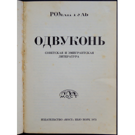 Гуль Роман. Одвуконь.