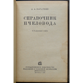 Касаткин А.А. Справочник пчеловода.