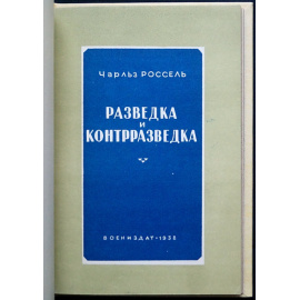 Россель Рассел, Чарльз. Разведка и контрразведка.