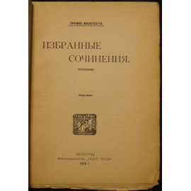 Малатеста Э. Избранные сочинения. Анархизм