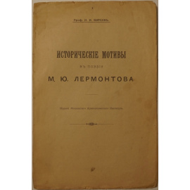 Фирсов Н.Н., проф. Исторические мотивы в поэзии М.Ю. Лермонтова