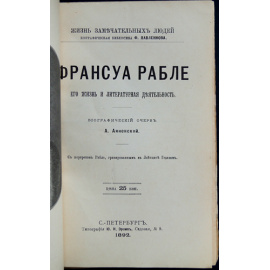 Анненская А. Франсуа Рабле. Его жизнь и литературная деятельность