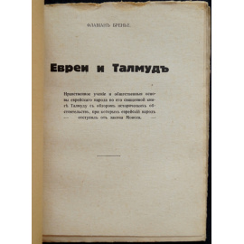 Бренье Ф. Евреи и Талмуд.
