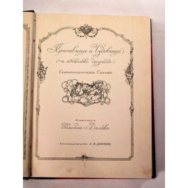 Красавица и Чудовище и несколько других старофранцузских сказок
