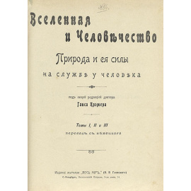 Вселенная и человечество. Природа и ее силы на службе у человека