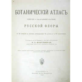 Ботанический атлас - Описание и изображение растений русской флоры