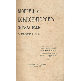 Биографии композиторов с IV - XX век с портретами