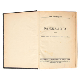 Раджа-йога. Жнани-йога. Хатха-йога. Наука о дыхании