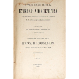 Практические основы кулинарного искусства. Курс мясоведения