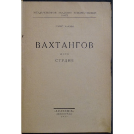 Захава Б. Вахтангов и его студия.