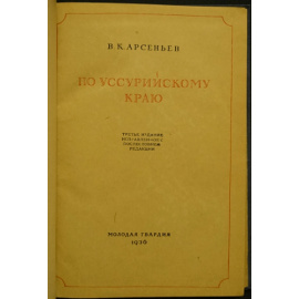 Арсеньев В.К. По Уссурийскому краю.