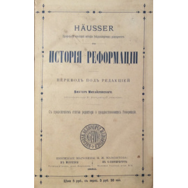 Хойссер Л. История реформации.