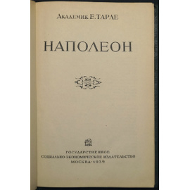 Тарле Е. Наполеон.