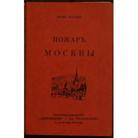 Лукаш Иван. Пожар Москвы.