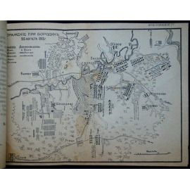 В. А. Бородинское сражение 26 августа 1812 г.