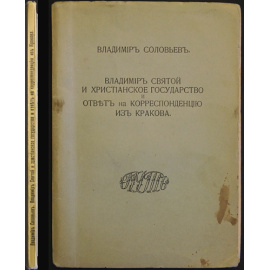 Соловьев Владимир. Владимир святой и христианское государство, и ответ на корреспонденцию из Кракова