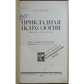 Штерн Э. Прикладная психология. Методы и результаты