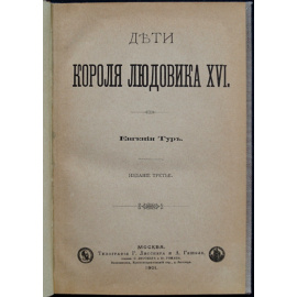 Тур Евгения. Дети короля Людовика XVI.