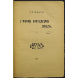 Кечекьян С.Ф. Этическое миросозерцание Спинозы.