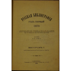 А.Г., Н.С. Голубев А.С., Собко Н.П. Русская библиография: Год первый (1878). В трех частях, в двух выпусках, в одном переплете