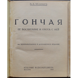 Челищев Н.Н. Гончая. Ее воспитание и охота с ней