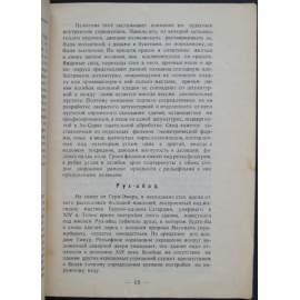 Вяткин В. Памятники древностей Самарканда.