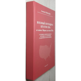 Показеев А.П. Военный потенциал штатов США. От штата Айдахо до Штата Юта (основные элементы военного потенциала на территории штатов Аме