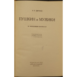 Щеголев П.Е. Пушкин и мужики. По неизданным материалам.