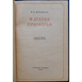 Арсеньев В.К. В дебрях Приморья.