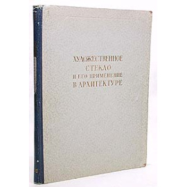 Художественное стекло и его применение в архитектуре
