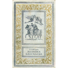 Хозяйка Блосхолма