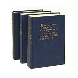 Избранные социально-политические и философские произведения декабристов (комплект из 3 книг)