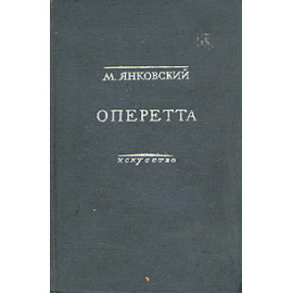 Оперетта. Возникновение и развитие жанра на Западе и в СССР