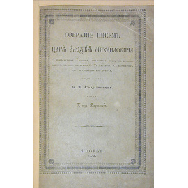 Собрание писем царя Алексея Михайловича