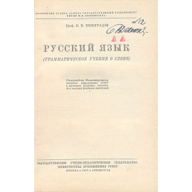 Русский язык. Грамматическое учение о слове