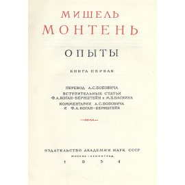 Мишель Монтень. Опыты (комплект из 3 книг)